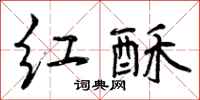 红酥怎么写好看，红酥书法图片