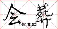 会葬怎么写好看,会葬书法图片