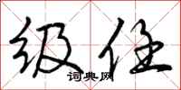 级任怎么写好看,级任书法图片