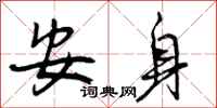 安身怎么写好看，安身书法图片