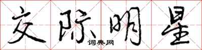 交际明星怎么写好看，交际明星书法图片