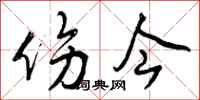 伤今怎么写好看，伤今书法图片