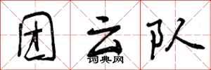 团云队怎么写好看,团云队书法图片