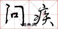 问疾怎么写好看,问疾书法图片