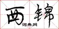 西锦怎么写好看,西锦书法图片
