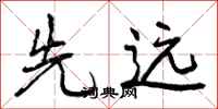先远怎么写好看，先远书法图片