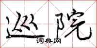 巡院怎么写好看,巡院书法图片