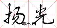 扬光怎么写好看，扬光书法图片