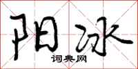 阳冰怎么写好看，阳冰书法图片