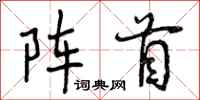 阵首怎么写好看，阵首书法图片