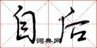 自后怎么写好看,自后书法图片