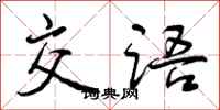 交语怎么写好看,交语书法图片