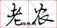 老农怎么写好看，老农书法图片
