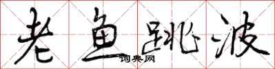 老鱼跳波怎么写好看，老鱼跳波书法图片
