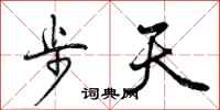步天怎么写好看，步天书法图片
