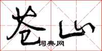 苍山怎么写好看,苍山书法图片