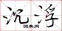 沉浮怎么写好看，沉浮书法图片