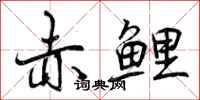赤鲤怎么写好看,赤鲤书法图片