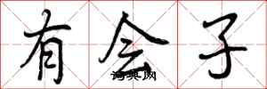 有会子怎么写好看，有会子书法图片