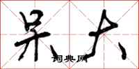 呆大怎么写好看,呆大书法图片