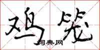 鸡笼怎么写好看,鸡笼书法图片