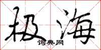 极海怎么写好看,极海书法图片