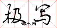 极写怎么写好看,极写书法图片