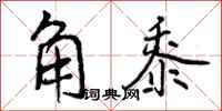 角黍怎么写好看,角黍书法图片