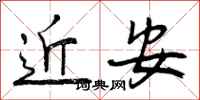 近安怎么写好看，近安书法图片