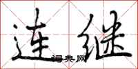 连继怎么写好看,连继书法图片