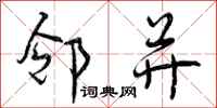 邻并怎么写好看,邻并书法图片