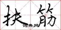 扶筋怎么写好看,扶筋书法图片