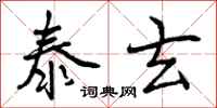 泰玄怎么写好看,泰玄书法图片
