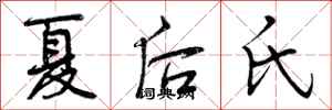 夏后氏怎么写好看，夏后氏书法图片