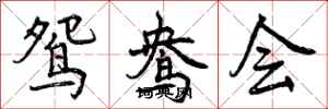 鸳鸯会怎么写好看，鸳鸯会书法图片