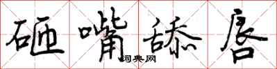 砸嘴舔唇怎么写好看,砸嘴舔唇书法图片