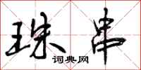 珠串怎么写好看,珠串书法图片