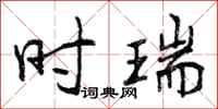 时瑞怎么写好看，时瑞书法图片