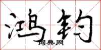 鸿钧怎么写好看,鸿钧书法图片