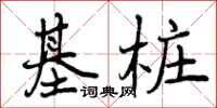 基桩怎么写好看，基桩书法图片