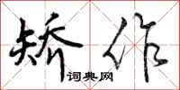 矫作怎么写好看，矫作书法图片