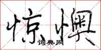 惊懊怎么写好看,惊懊书法图片