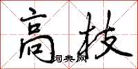 高枝怎么写好看，高枝书法图片