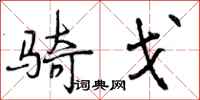 骑戈怎么写好看,骑戈书法图片