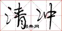 清冲怎么写好看,清冲书法图片
