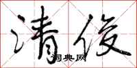 清俊怎么写好看,清俊书法图片