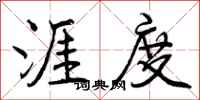 涯度怎么写好看,涯度书法图片
