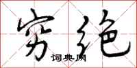 穷绝怎么写好看,穷绝书法图片