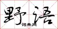 野语怎么写好看，野语书法图片