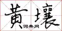 黄壤怎么写好看，黄壤书法图片